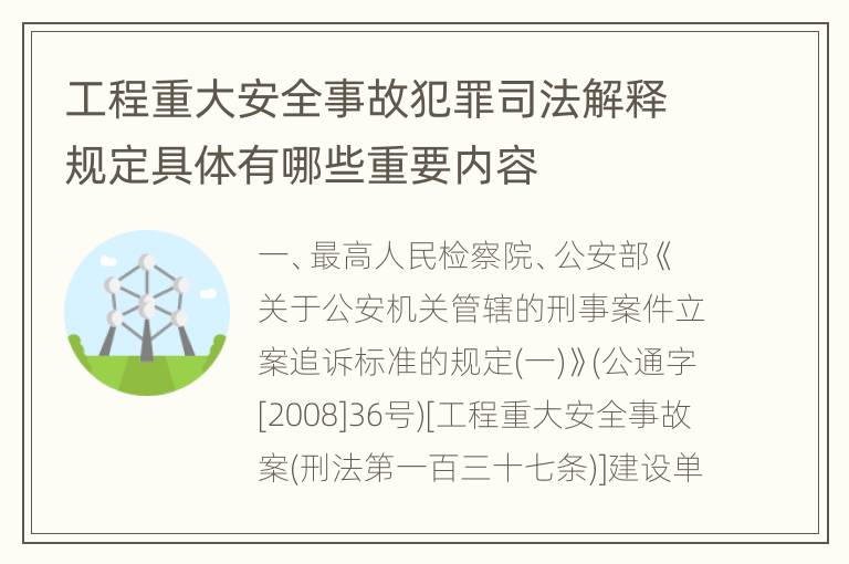 工程重大安全事故犯罪司法解释规定具体有哪些重要内容