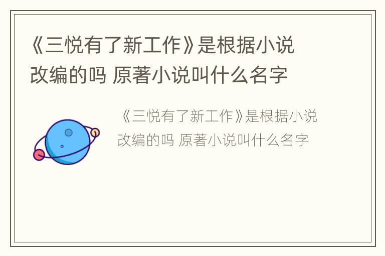 《三悦有了新工作》是根据小说改编的吗 原著小说叫什么名字