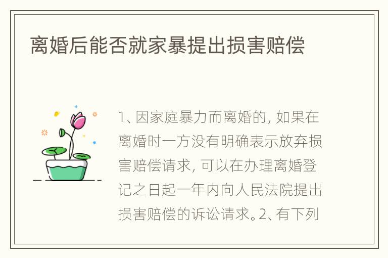 离婚后能否就家暴提出损害赔偿