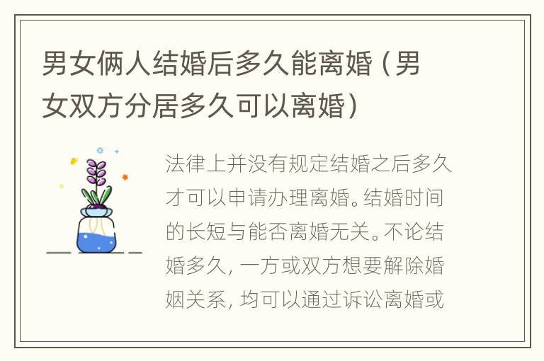 男女俩人结婚后多久能离婚（男女双方分居多久可以离婚）