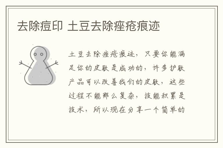 去除痘印 土豆去除痤疮痕迹