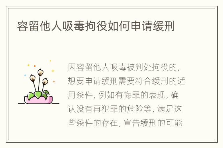 容留他人吸毒拘役如何申请缓刑