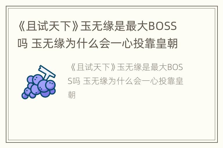 《且试天下》玉无缘是最大BOSS吗 玉无缘为什么会一心投靠皇朝