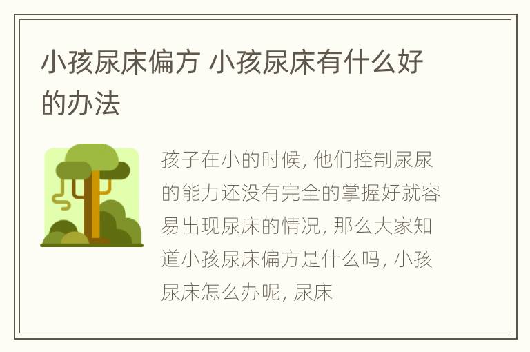 小孩尿床偏方 小孩尿床有什么好的办法