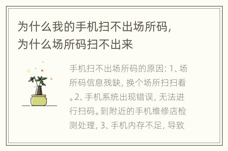 为什么我的手机扫不出场所码，为什么场所码扫不出来