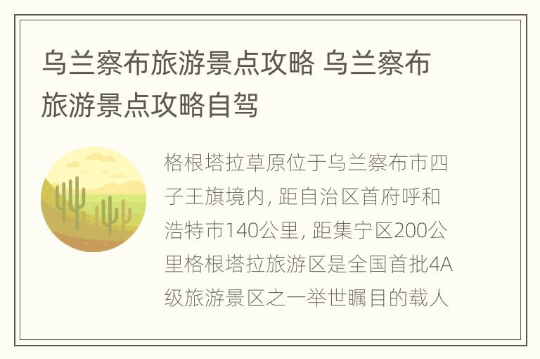 乌兰察布旅游景点攻略 乌兰察布旅游景点攻略自驾