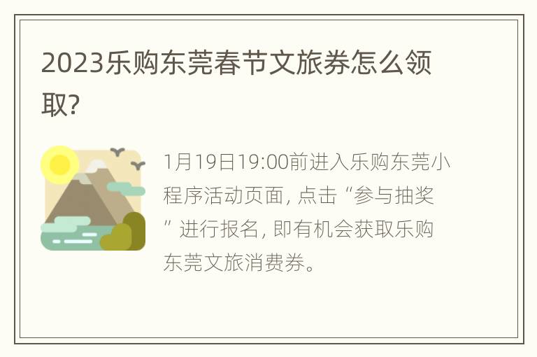 2023乐购东莞春节文旅券怎么领取？