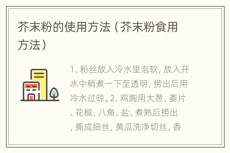 芥末粉的使用方法（芥末粉食用方法）