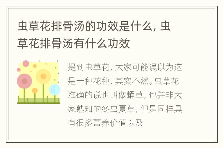 虫草花排骨汤的功效是什么，虫草花排骨汤有什么功效