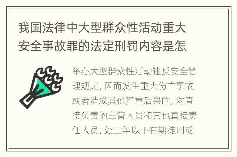 我国法律中大型群众性活动重大安全事故罪的法定刑罚内容是怎样的