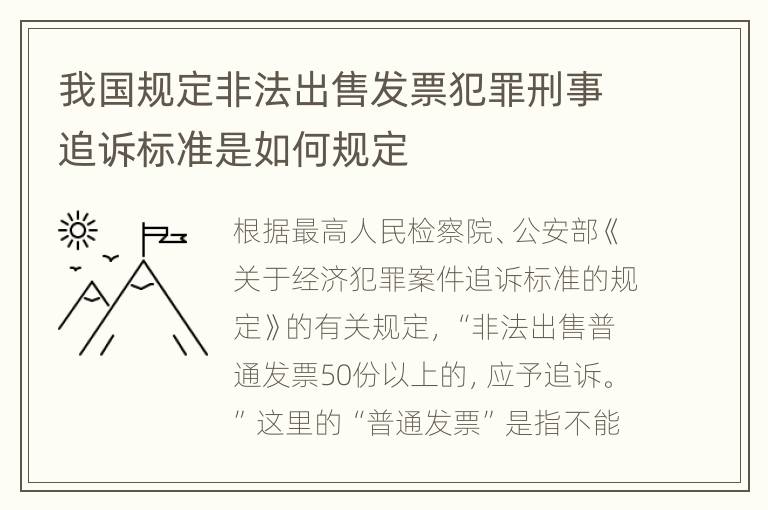 我国规定非法出售发票犯罪刑事追诉标准是如何规定