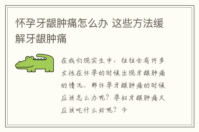 怀孕牙龈肿痛怎么办 这些方法缓解牙龈肿痛