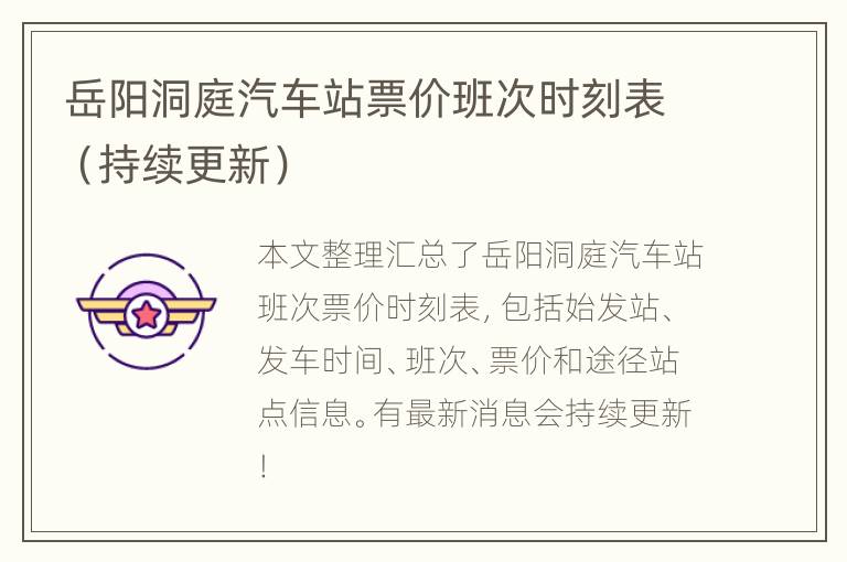 岳阳洞庭汽车站票价班次时刻表（持续更新）