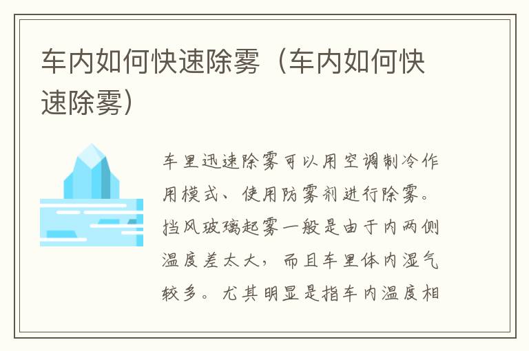 车内如何快速除雾（车内如何快速除雾）