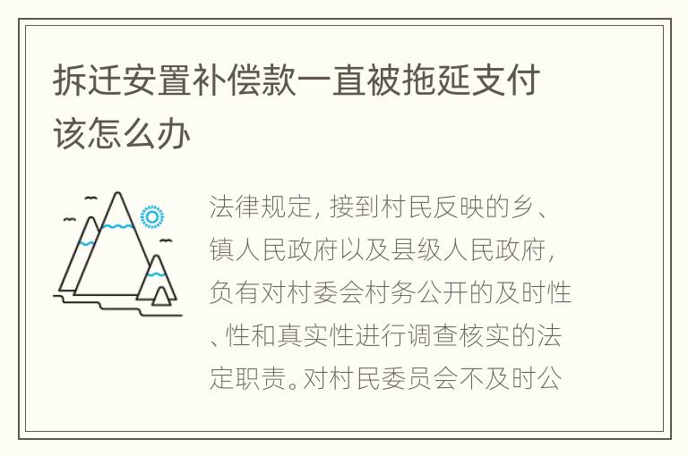 拆迁安置补偿款一直被拖延支付该怎么办
