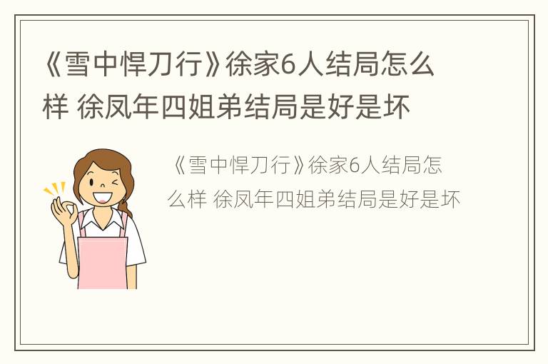 《雪中悍刀行》徐家6人结局怎么样 徐凤年四姐弟结局是好是坏