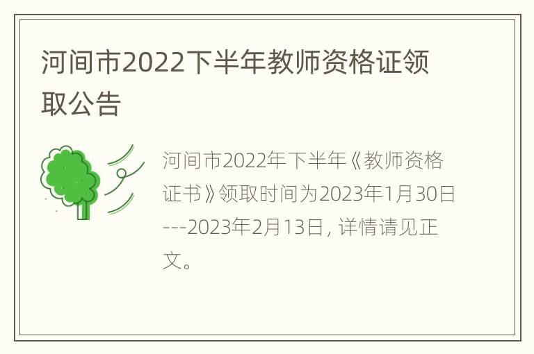 河间市2022下半年教师资格证领取公告