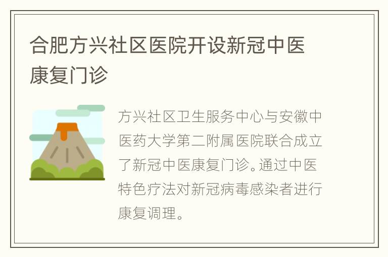 合肥方兴社区医院开设新冠中医康复门诊
