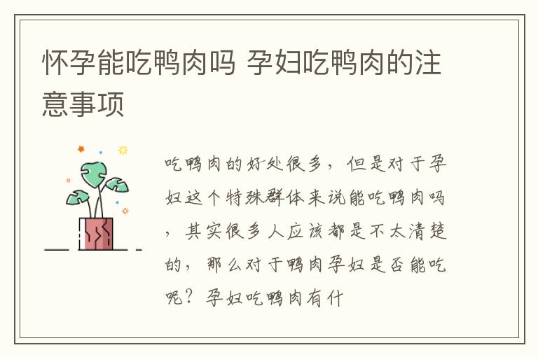 怀孕能吃鸭肉吗 孕妇吃鸭肉的注意事项
