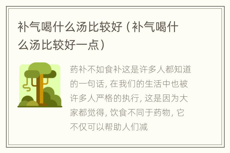 补气喝什么汤比较好（补气喝什么汤比较好一点）