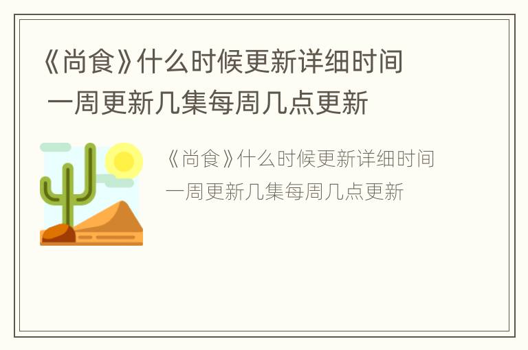 《尚食》什么时候更新详细时间 一周更新几集每周几点更新