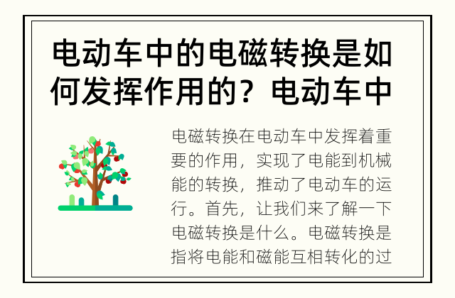 电动车中的电磁转换是如何发挥作用的？ 电动车中电磁转换的作用是什么？