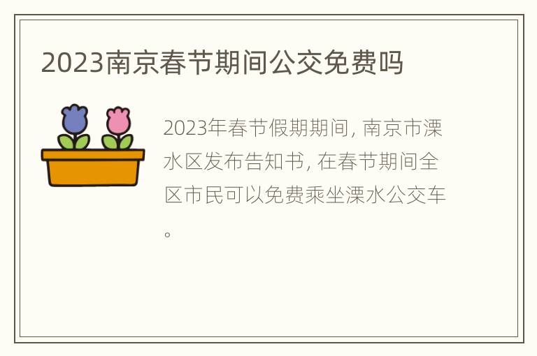 2023南京春节期间公交免费吗