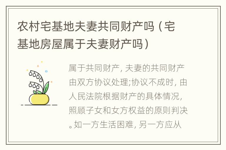 农村宅基地夫妻共同财产吗（宅基地房屋属于夫妻财产吗）