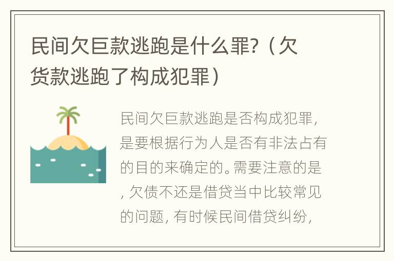 民间欠巨款逃跑是什么罪？（欠货款逃跑了构成犯罪）