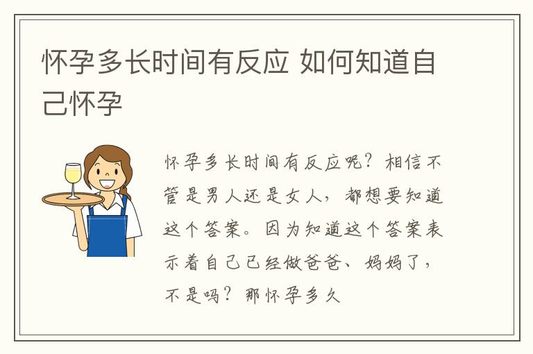 怀孕多长时间有反应 如何知道自己怀孕