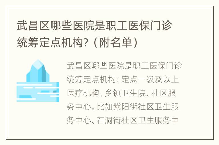 武昌区哪些医院是职工医保门诊统筹定点机构？（附名单）
