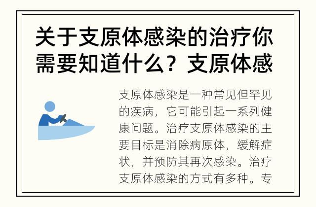 关于支原体感染的治疗你需要知道什么？ 支原体感染的治疗方式