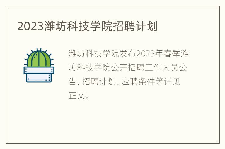 2023潍坊科技学院招聘计划