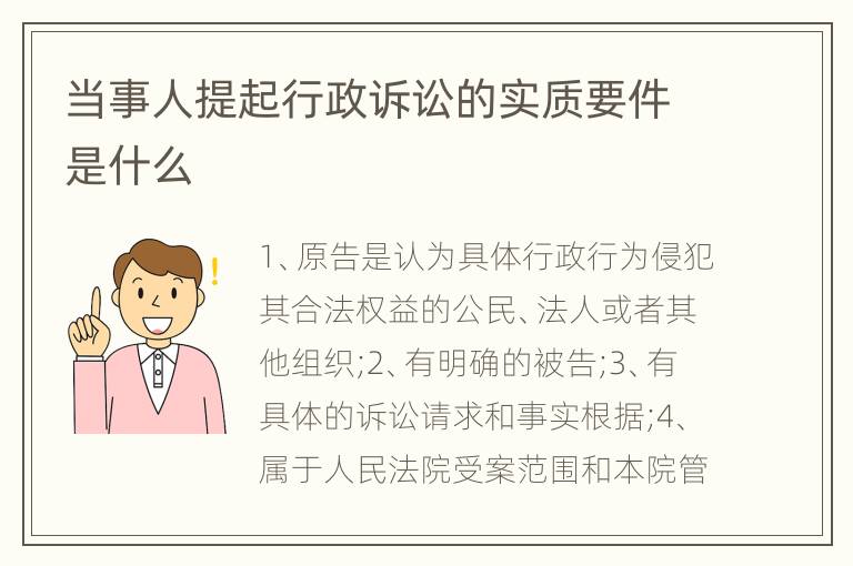 当事人提起行政诉讼的实质要件是什么