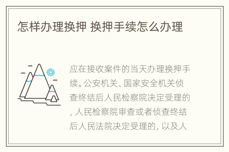 怎样办理换押 换押手续怎么办理