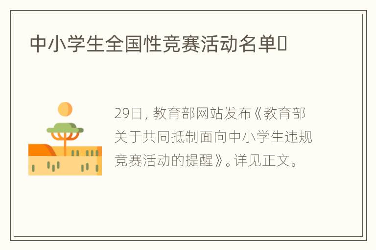 中小学生全国性竞赛活动名单​