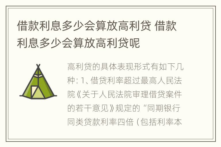 借款利息多少会算放高利贷 借款利息多少会算放高利贷呢