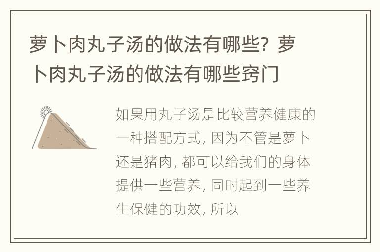 萝卜肉丸子汤的做法有哪些？ 萝卜肉丸子汤的做法有哪些窍门