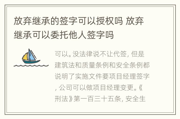 放弃继承的签字可以授权吗 放弃继承可以委托他人签字吗