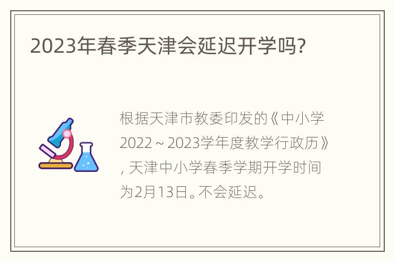 2023年春季天津会延迟开学吗？