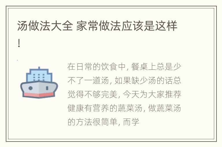 汤做法大全 家常做法应该是这样！