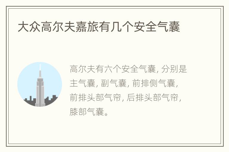 大众高尔夫嘉旅有几个安全气囊