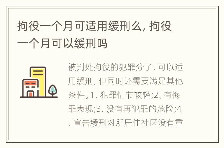 拘役一个月可适用缓刑么，拘役一个月可以缓刑吗