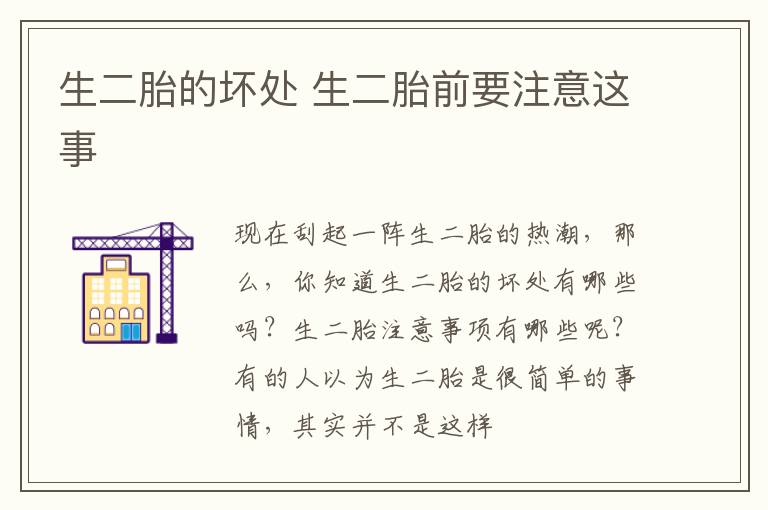 生二胎的坏处 生二胎前要注意这事