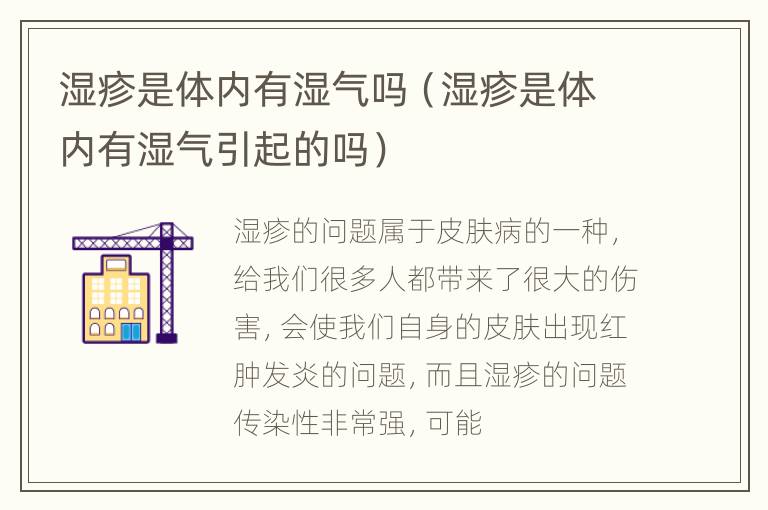 湿疹是体内有湿气吗（湿疹是体内有湿气引起的吗）