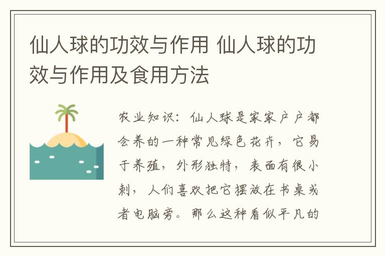 仙人球的功效与作用 仙人球的功效与作用及食用方法