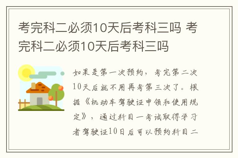 考完科二必须10天后考科三吗 考完科二必须10天后考科三吗