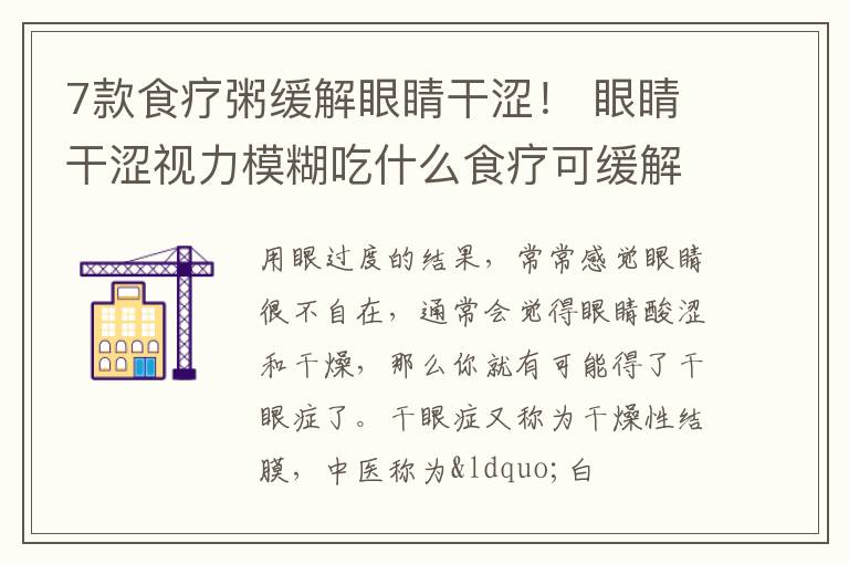 7款食疗粥缓解眼睛干涩！ 眼睛干涩视力模糊吃什么食疗可缓解