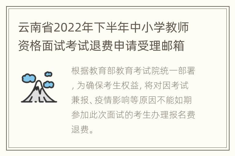 云南省2022年下半年中小学教师资格面试考试退费申请受理邮箱及咨询电话