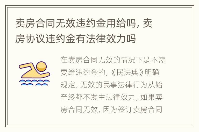 卖房合同无效违约金用给吗，卖房协议违约金有法律效力吗